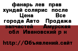 фанарь лев. прав. хундай солярис. после 2015 › Цена ­ 4 000 - Все города Авто » Продажа запчастей   . Амурская обл.,Ивановский р-н